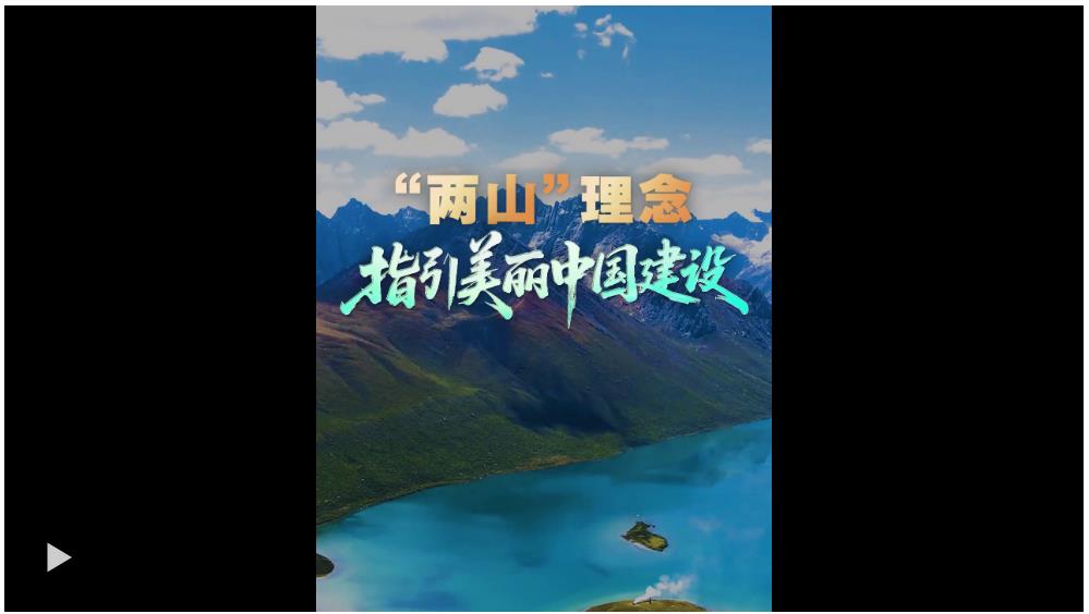 壹視界·微視頻 | “兩山”理念指引美麗中國建設