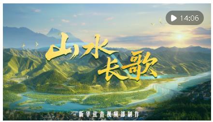 紀錄片｜山水長歌