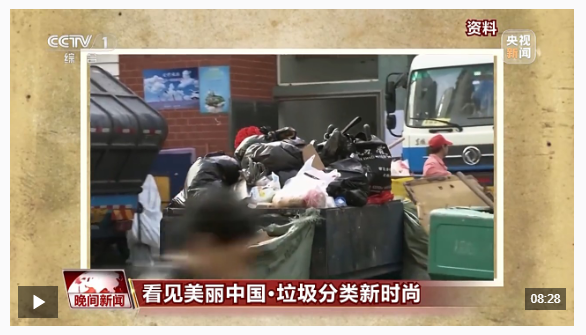 看見美麗中國丨全鏈條保障“變廢為美” 看垃圾分類的“廈門經驗”