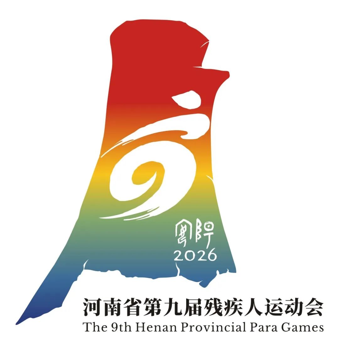 河南省第十五屆運動會暨第九屆殘疾人運動會會徽、吉祥物、主題口號發布！