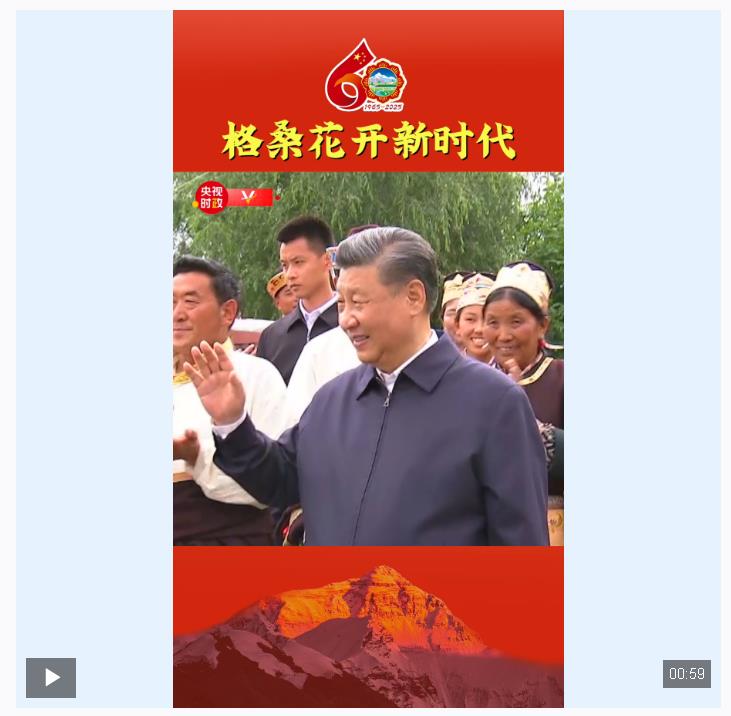 獨家視頻丨格桑花開新時代