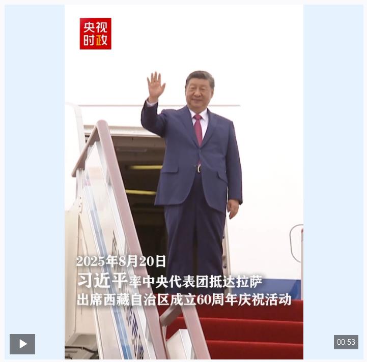 獨家視頻丨時隔四年 習近平總書記再到西藏
