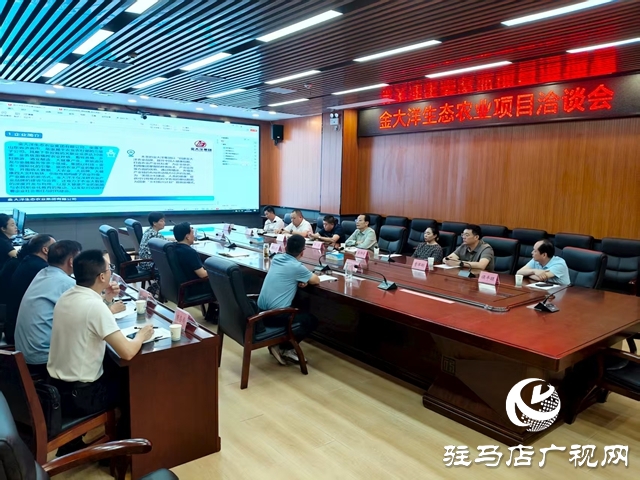  西平縣召開金大洋生態農業項目洽談會