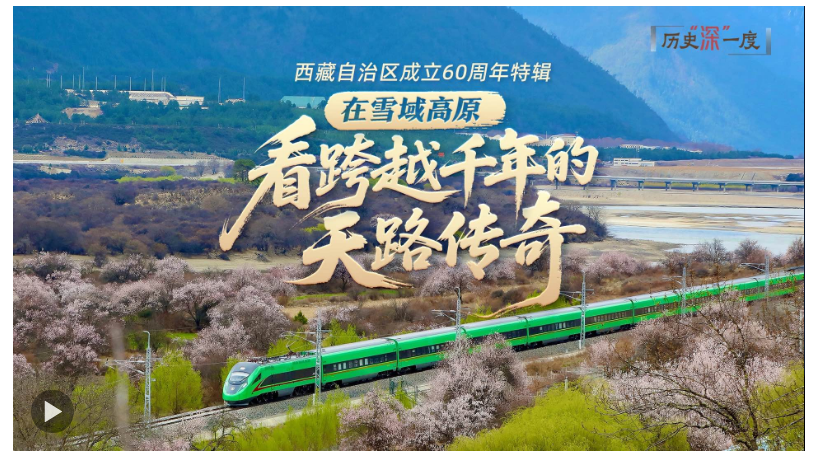 歷史“深”一度·在雪域高原，看跨越千年的天路傳奇