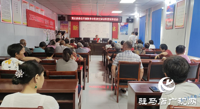 駐馬店經濟開發區金山辦事處賈莊居委會開展秋季中醫養生知識科普活動