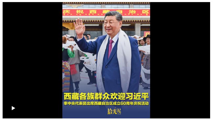 拾光紀·載歌載舞、氣氛熱烈！西藏各族群眾歡迎習近平率中央代表團出席西藏自治區成立60周年慶祝活動