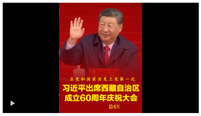 拾光紀·“在黨和國家歷史上是第一次”！速覽西藏自治區成立60 周年 慶祝大會亮點