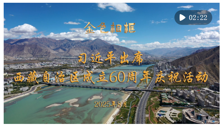 金色相框｜習(xí)近平出席西藏自治區(qū)成立60周年慶祝活動