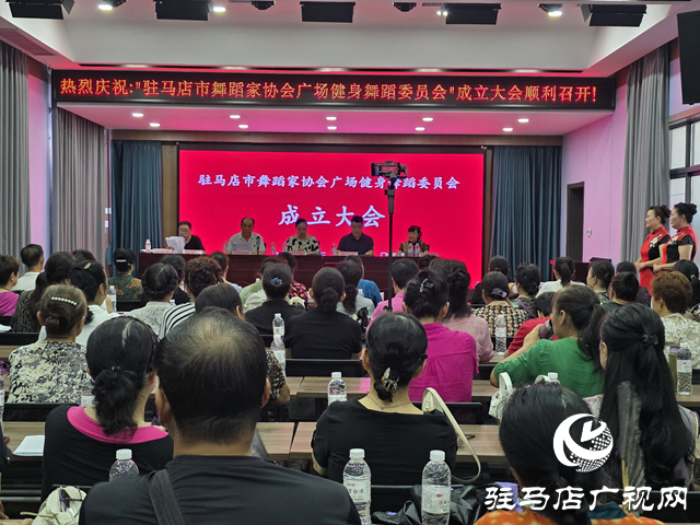 駐馬店市舞蹈家協會廣場健身舞蹈委員會成立