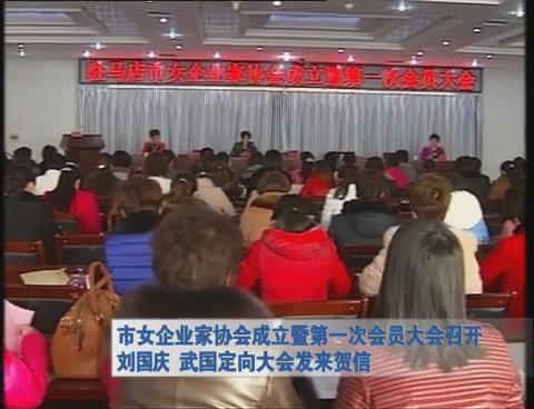 市女企業家協會成立暨第一次會員大會召開