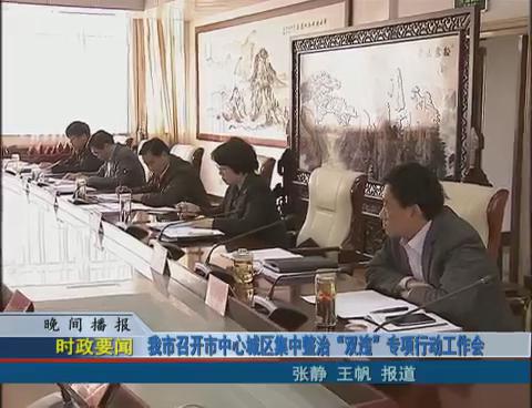 我市召開市中心城區集中整治“雙違”專項行動工作會