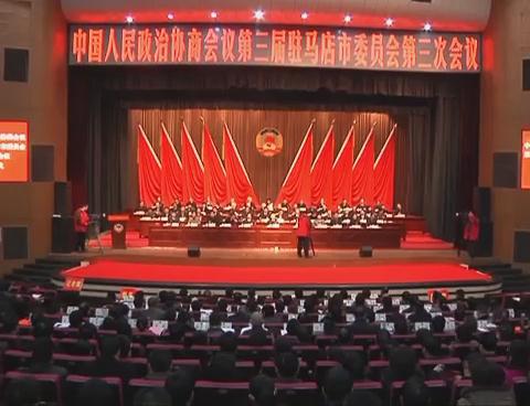 政協駐馬店市三屆三次會議隆重開幕