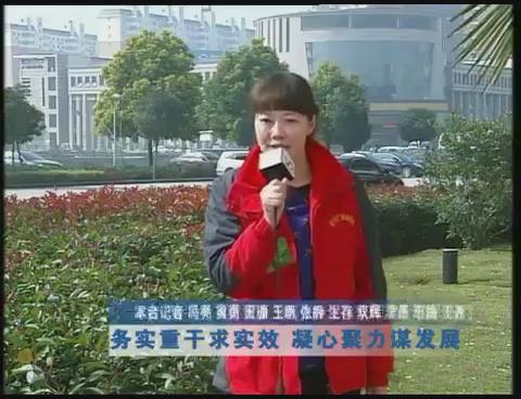 務實重干求實效 凝心聚力謀發展