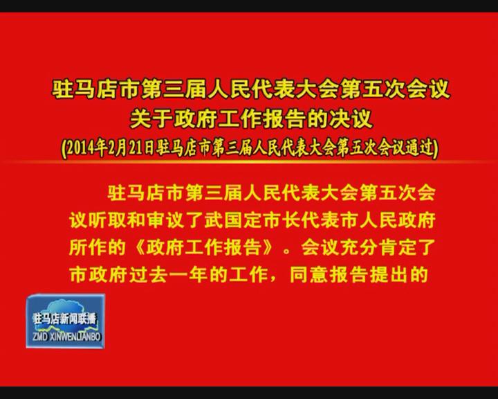 駐馬店市三屆人大五次會議 政協駐馬店市三屆三次會議  報告  決定