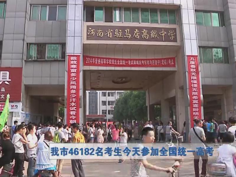 我市46182名考生今天參加統一考試