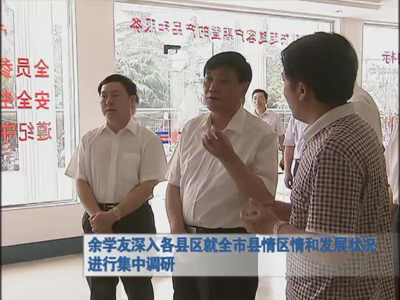 余學友深入各縣區進行集中調研