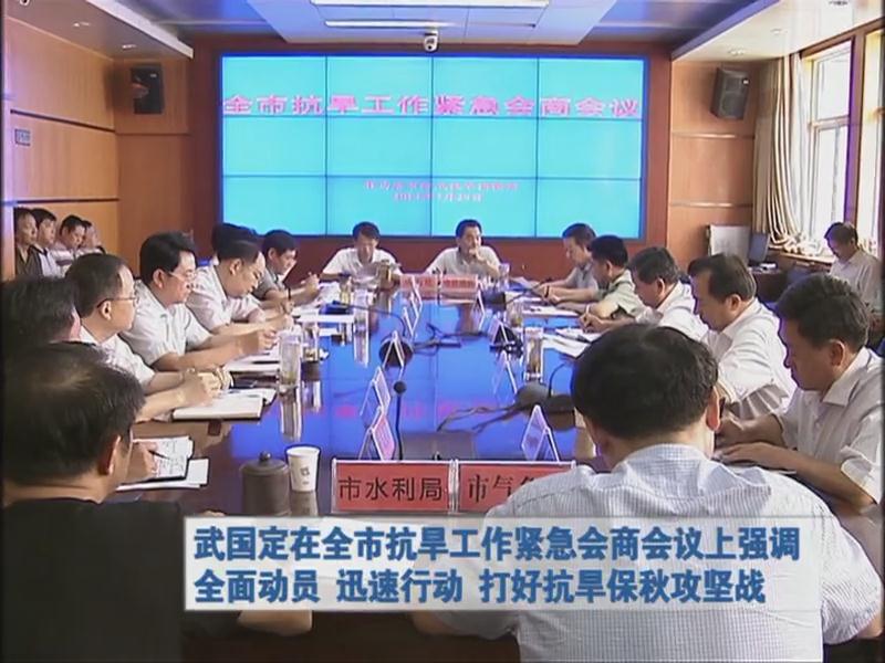 武國定在全市抗旱工作緊急會商會議上強調全面動員 迅速行動 打好抗旱保秋攻堅戰