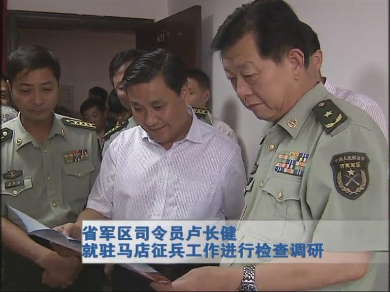 省軍區司令員盧長健就駐馬店征兵工作進行檢查調研