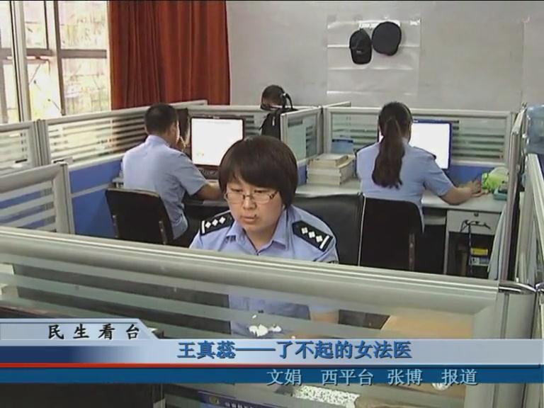 王真蕊—了不起的女法醫