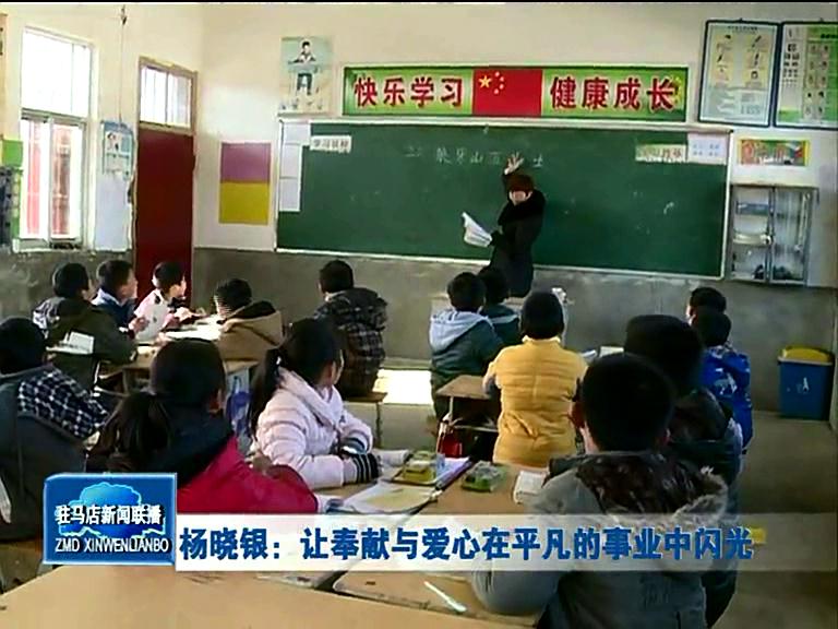 楊曉銀：讓奉獻和愛心在平凡的事業中閃光