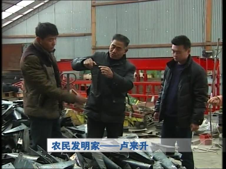 農民發明家—盧來升