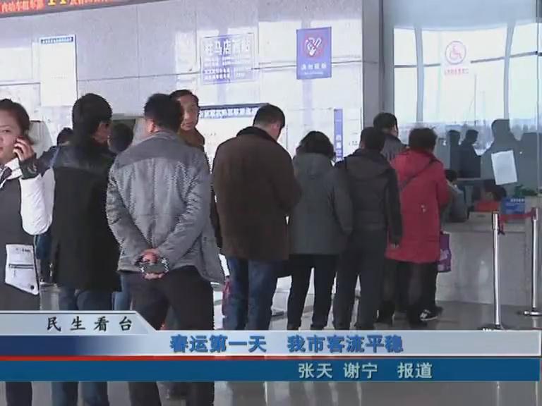 春運第一天 我市客流平穩