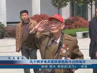 94歲老兵重回曾經戰斗過的地方