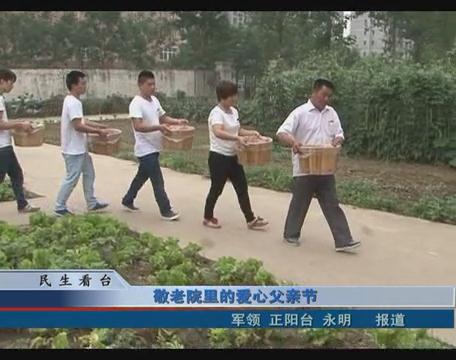 敬老院里的愛心父親節