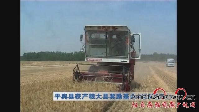 平輿縣獲產糧大縣獎勵基金4423元