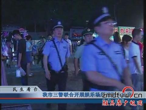 駐馬店市三警聯合開展娛樂場合消防大檢查