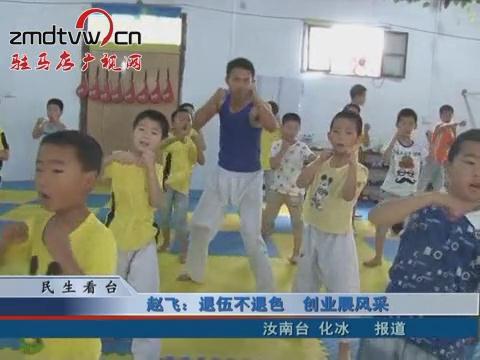 趙飛“退伍不退色 創業展風采