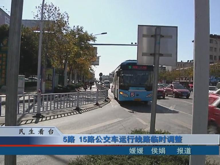 5路、15路公交車運行線路臨時調整 & 公交IC卡，駐鄭兩地可通用