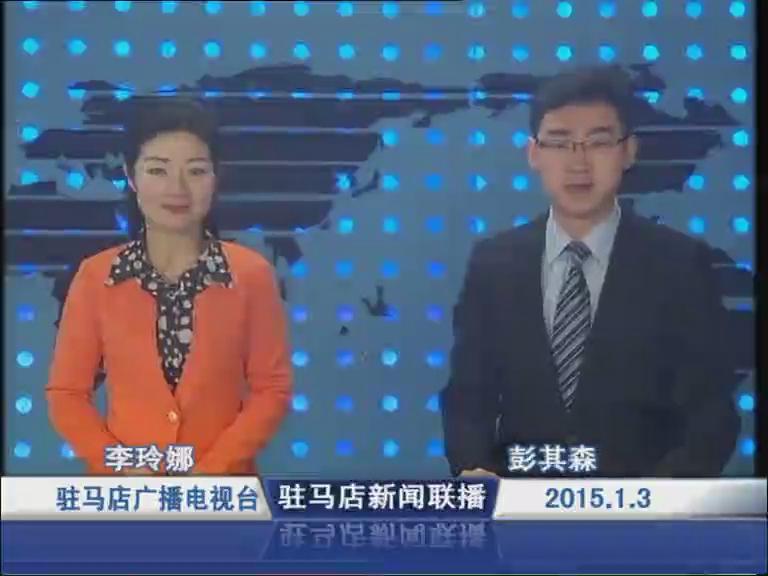 駐馬店新聞聯播《2015.01.03》