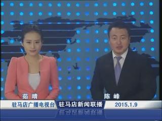 新聞聯播《2015.01.09》