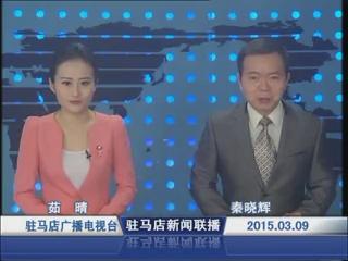 新聞聯播《2015.03.09》