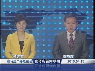 新聞聯播《2015.04.15》