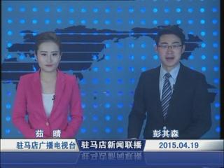 新聞聯播《2015.04.19》