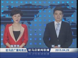 新聞聯播《2015.04.29》