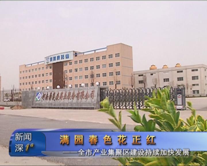 新聞深1°《全市產業集聚區建設持續加快發展》